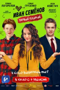 Иван Семенов. Первый поцелуй русский сериал